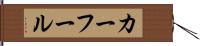 カーフール Hand Scroll