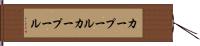 カープール Hand Scroll