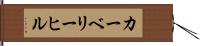 カーベリーヒル Hand Scroll