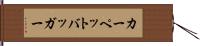 カーペットバッガー Hand Scroll