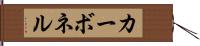 カーボネル Hand Scroll