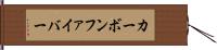 カーボン・ファイバー Hand Scroll