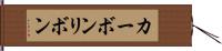 カーボンリボン Hand Scroll