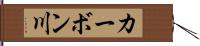 カーボン川 Hand Scroll