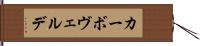 カーボ・ヴェルデ Hand Scroll