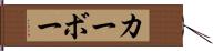 カーボー Hand Scroll