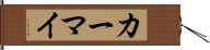 カーマイ Hand Scroll