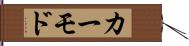 カーモド Hand Scroll