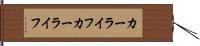 カーライフ Hand Scroll