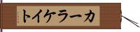 Karla Kate Hand Scroll