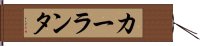カーランタ Hand Scroll