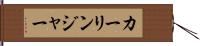 カーリンジャー Hand Scroll