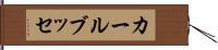 カールブッセ Hand Scroll