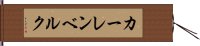 カーレンベルク Hand Scroll