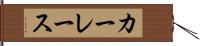 カーレース Hand Scroll