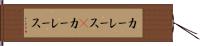 カーレース(P) Hand Scroll