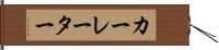 カーレーター Hand Scroll