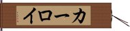 カーロイ Hand Scroll
