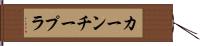 カーンチープラ Hand Scroll