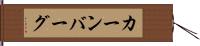 カーンバーグ Hand Scroll