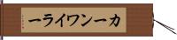 カーンワイラー Hand Scroll