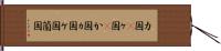カ国(P) Hand Scroll