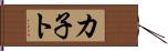 カ子ト Hand Scroll