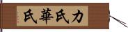 カ氏 Hand Scroll