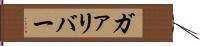 ガァリバー Hand Scroll