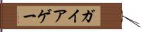ガイア Hand Scroll