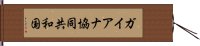 ガイアナ協同共和国 Hand Scroll