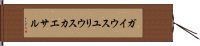 ガイウスユリウスカエサル Hand Scroll