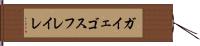 ガイェゴスフレイレ Hand Scroll