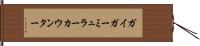 ガイガーミュラーカウンター Hand Scroll