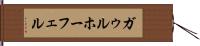 ガゥルホーフェル Hand Scroll