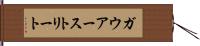 ガウアーストリート Hand Scroll