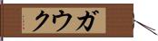 ガウク Hand Scroll