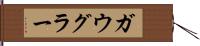 ガウグラー Hand Scroll