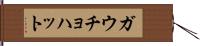 ガウチョ・ハット Hand Scroll