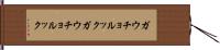 ガウチョルック Hand Scroll