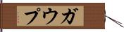 ガウプ Hand Scroll