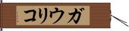 ガウリコ Hand Scroll