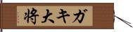 ガキ大将 Hand Scroll