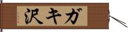 ガキ沢 Hand Scroll