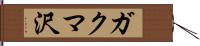 ガクマ沢 Hand Scroll