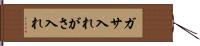 ガサ入れ Hand Scroll