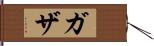 ガザ Hand Scroll