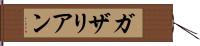 ガザリアン Hand Scroll