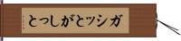 ガシッと Hand Scroll