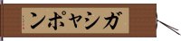 ガシャポン Hand Scroll